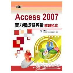 Access 2007 實力養成暨評量解題祕笈