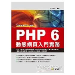 PHP 6 動態網頁入門實務(附CD)