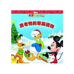 米奇妙妙屋―唐老鴨的耶誕禮物(中英雙語+床邊故事中英雙語CD)
