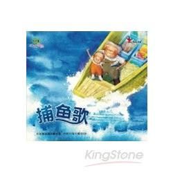 珊瑚老師說故事-捕魚歌(附CD)