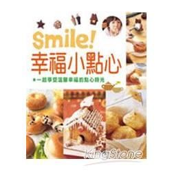 smile！幸福小點心