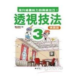 透視技法3：構圖篇