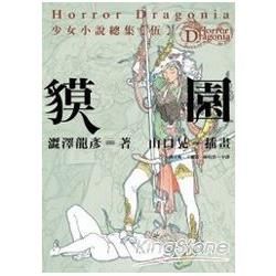 Horror Dragonia少女小說總集【伍】貘園