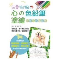 心的色鉛筆塗繪－可愛狗狗【明信片式隨身版】
