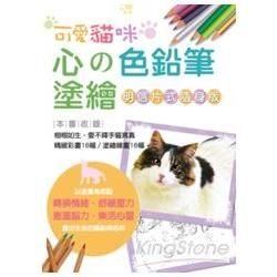 心的色鉛筆塗繪－可愛貓咪【明信片式隨身版】