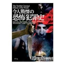 令人戰慄の恐怖犯罪史