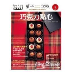 果子學校 Vol.2 巧克力點心【金石堂、博客來熱銷】