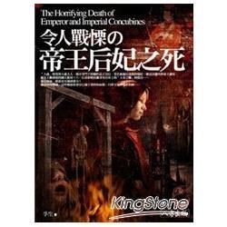 令人戰慄の帝王后妃之死