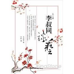 李叔同談藝（新版）