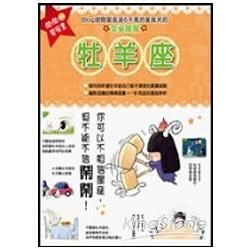 鬧鬧的星座書：牡羊座