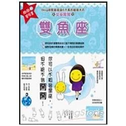 鬧鬧的星座書：雙魚座