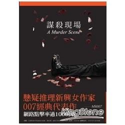 謀殺現場