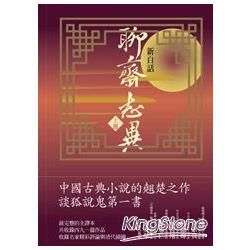 新白話聊齋志異（上冊）