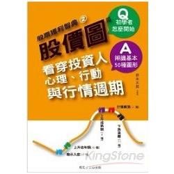 股價圖篇：看穿投資人心理、行動與行情週期