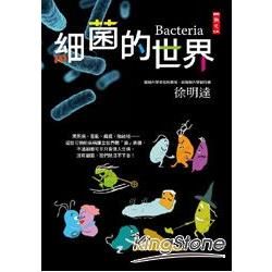細菌的世界