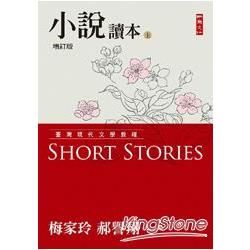 臺灣現代文學教程: 小說讀本 上 (增訂版)