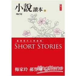 臺灣現代文學教程：小說讀本增訂版（下）