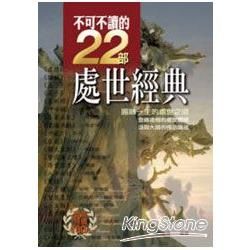 不可不讀的22部處世經典：圓融一生的處世之道