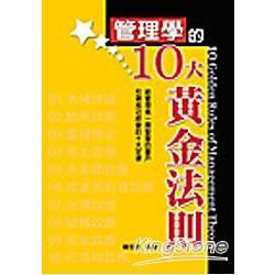 管理學的10大黃金法則