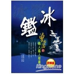 冰鑑：曾國藩的識人鑑人奇書（再版書）