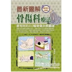 最新圖解骨傷科療法：最有效的400幅骨傷治療圖譜