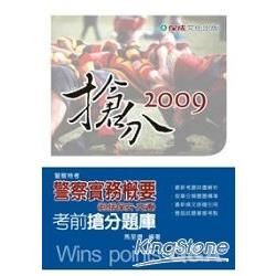 警察實務概要（包括保安.交通）（考前搶分題庫）-2009警察特考<保成>