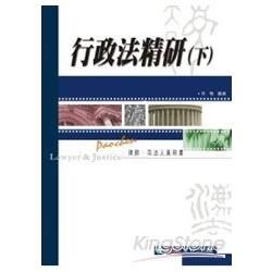 行政法精研（下）-律師.司法人員用書<保成>