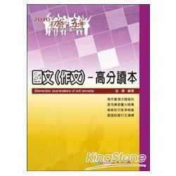 國文(作文)高分讀本-2010初等.五等