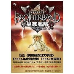 皇家艦隊5：蠍子山傳奇Brother band：Scorpion Mountain【金石堂、博客來熱銷】
