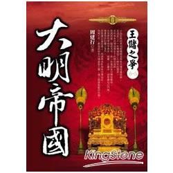 大明帝國（5）：王儲之爭