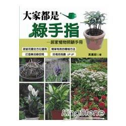 大家都是綠手指:居家植物照顧手冊(GARDENING 01...