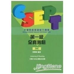 CSEPT大學院校英語能力測驗：第一級全真測驗