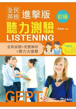 全民英檢進擊版初級聽力測驗【金石堂、博客來熱銷】