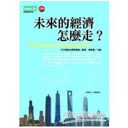 未來的經濟怎麼走？：G20高峰會尋找世界經濟的新活路