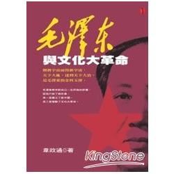 毛澤東與文化大革命-新世紀叢書 傳記94
