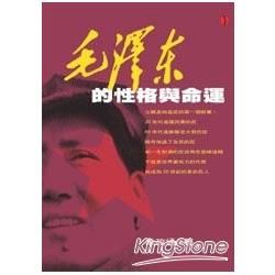 毛澤東的性格與命運-新世紀叢書 傳記57