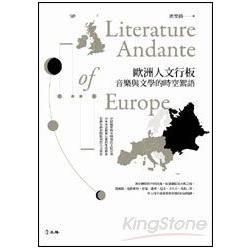 歐洲人文行板: 音樂與文學的時空絮語