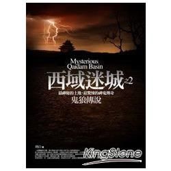 西域迷城（2）鬼狼傳說【金石堂、博客來熱銷】