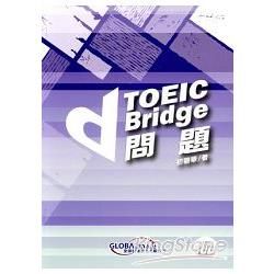 TOEIC Bridge問題【金石堂、博客來熱銷】