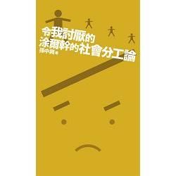 令我討厭的涂爾幹的社會分工論【金石堂、博客來熱銷】