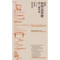 回答科學是甚麼的三個答案：STS、性別與科學哲學