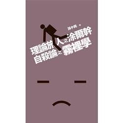 理論旅人涂爾幹《自殺論》之霧裡學【金石堂、博客來熱銷】