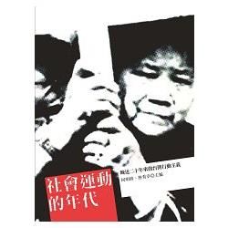 社會運動的年代：晚近二十年來的台灣行動主義