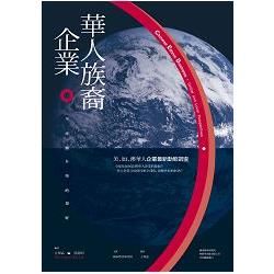 華人族裔企業-全球與在地的視野 [國編主編,群學發行]