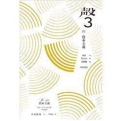 「聲」的資本主義——電話、RADIO、留聲機的社會史【金石堂、博客來熱銷】