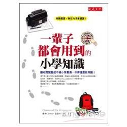 一輩子都會用到的小學知識：讓老闆驚豔或不被小孩看扁，你得懂這些常識