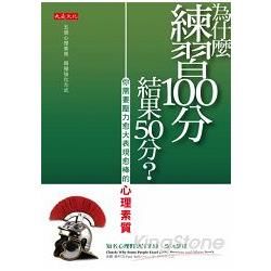 為什麼練習100分，結果50分？：你需要壓力愈大表現愈棒的心理素質