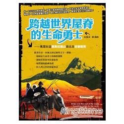 跨越世界屋脊的生命勇士《萬里壯遊喜馬拉雅山南北及甘新藏青》