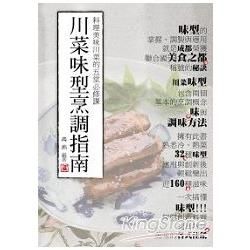 川菜味型烹調指南：料理美味川菜的五堂必修課