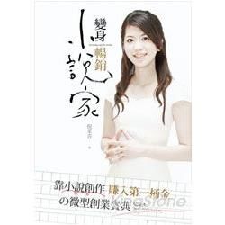 變身暢銷小說家：倪采青談小說寫作技巧